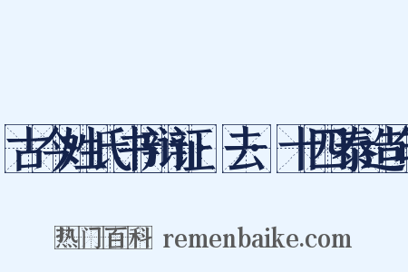 古今姓氏书辩证·去·十四泰造句是什么意思的图片